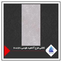 کاشی طرح آناهید طوسی 120×60