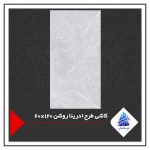 کاشی طرح ادرینا روشن 120×60
