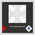 کاشی طرح اراد طوسی 60×60