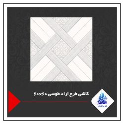کاشی طرح اراد طوسی 60×60