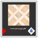 کاشی طرح آراد کرم 60×60