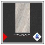 کاشی طرح البرز 120×60
