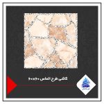 کاشی طرح الماس 60×60