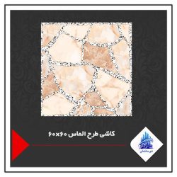 کاشی طرح الماس 60×60
