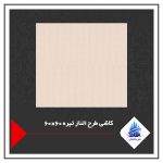 کاشی طرح الناز تیره 60×60