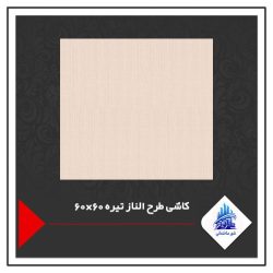 کاشی طرح الناز تیره 60×60