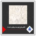 کاشی طرح اورست روشن 60×60