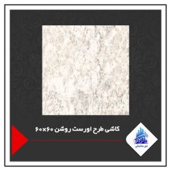 کاشی طرح اورست روشن 60×60