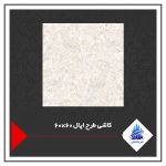 کاشی طرح اپال 60×60