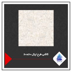 کاشی طرح اپال 60×60