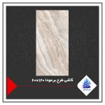 کاشی طرح برمودا 120×60