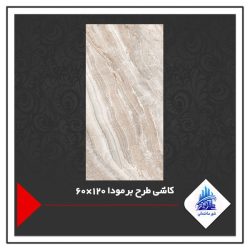کاشی طرح برمودا 120×60