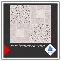 کاشی طرح توپاز طوسی رستیک 60×60