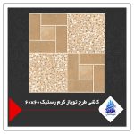 کاشی طرح توپاز کرم رستیک 60×60