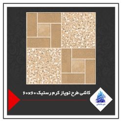 کاشی طرح توپاز کرم رستیک 60×60