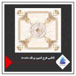 کاشی طرح ثمین براق 60×60