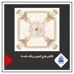 کاشی طرح ثمین براق 60×60