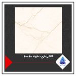 کاشی طرح دماوند 60×60