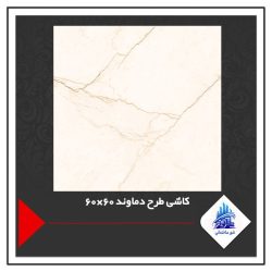 کاشی طرح دماوند 60×60