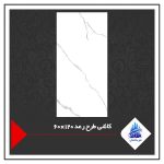 کاشی طرح رعد 120×60