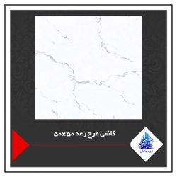 کاشی طرح رعد 50×50