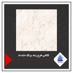 کاشی طرح رعد براق 60×60