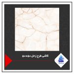 کاشی طرح زحل 50×50