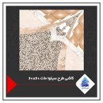 کاشی طرح سیلوا مات 60×60