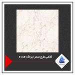 کاشی طرح صحرا براق 60×60