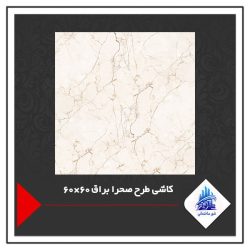 کاشی طرح صحرا براق 60×60