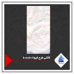 کاشی طرح فیونا 120×60