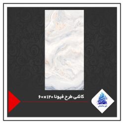 کاشی طرح فیونا 120×60