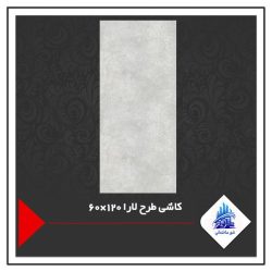 کاشی طرح لارا 120×60