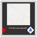 کاشی طرح مرمریت براق 60×60