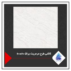 کاشی طرح مرمریت براق 60×60