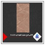 کاشی طرح مهیار قهوه ای 120×60