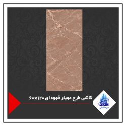 کاشی طرح مهیار قهوه ای 120×60