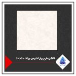 کاشی طرح پارادایس براق 60×60
