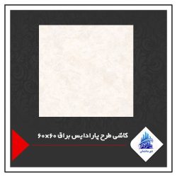 کاشی طرح پارادایس براق 60×60
