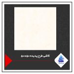 کاشی طرح پدیده 50×50