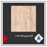 کاشی طرح پرهام 60×60
