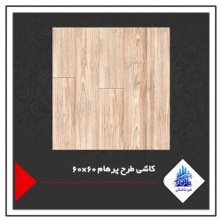 کاشی طرح پرهام 60×60