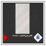 کاشی طرح کاملیا 1 - 120×60