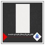 کاشی طرح کریستال نقره ای 120×60