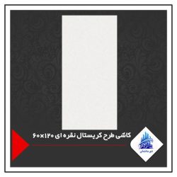 کاشی طرح کریستال نقره ای 120×60