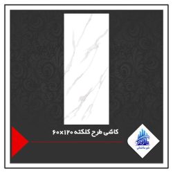 کاشی طرح کلکته 120×60