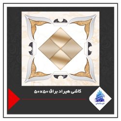 کاشی هیراد براق 50×50