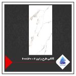 کاشی طرح راین 2 - 120×60
