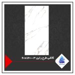 کاشی طرح راین 3 - 120×60