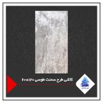 کاشی طرح سمنت طوسی 120×60